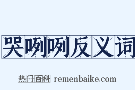 哭咧咧反义词是什么意思的图片